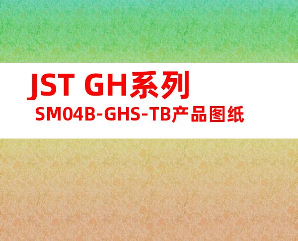 JST GH系列 SM04B-GHS-TB产品图纸